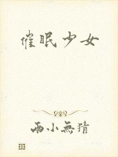 催眠少女