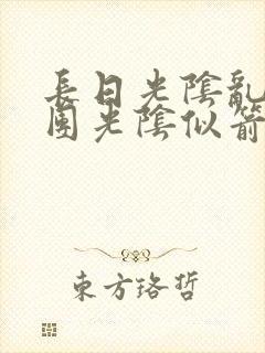 长日光阴乱作一团光阴似箭笔趣阁最新类似