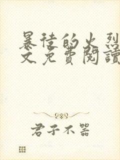 暴徒的火烈鸟全文免费阅读笔趣阁