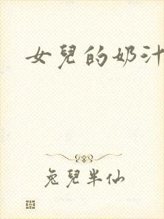 女儿的奶汁
