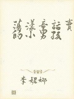 荡漾童话卖火柴的小男孩