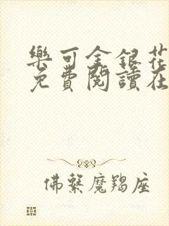 乐可金银花全文免费阅读在线无弹窗