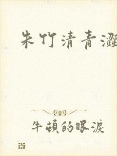 朱竹清青涩漫画