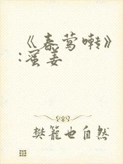 《春莺啭》作者:蜜姜