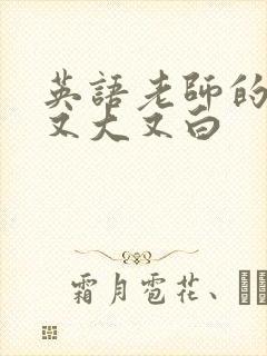 英语老师的兔子又大又白