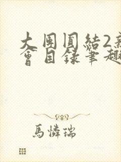 大团圆结2亲情会目录笔趣阁