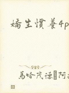 娇生惯养4ph