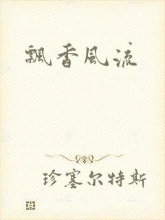 飘香风流