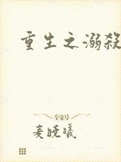 重生之溺杀