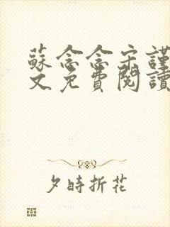 苏念念宋谨言全文免费阅读