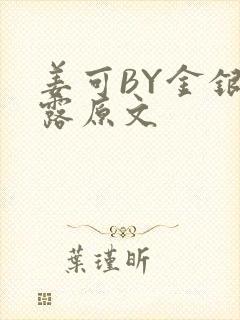 姜可BY金银花露原文