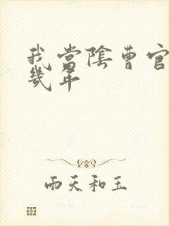 我当阴曹官的那几年