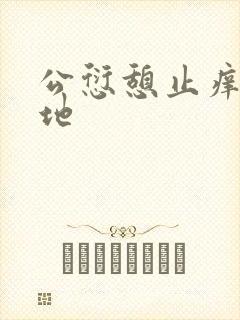 公愆憩止痒玉米地