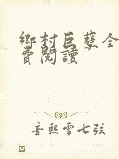 乡村巨孽全文免费阅读