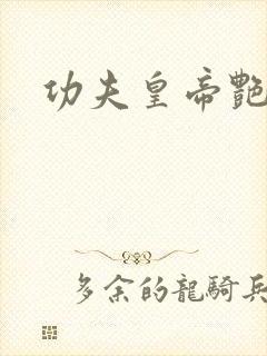 功夫皇帝艳福星