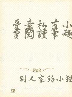 爱意私有小说免费阅读笔趣阁