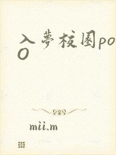 入梦校园poPO