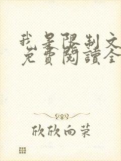 我是限制文女配免费阅读全文笔趣阁