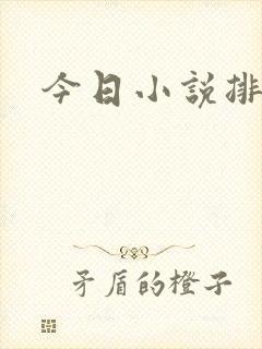 今日小说排行榜