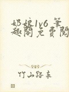 奶娘1v6 笔趣阁免费阅读小说