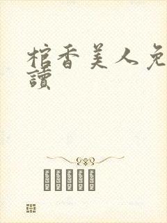 棺香美人免费阅读