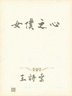 女仆之心