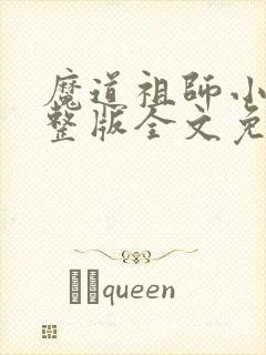 魔道祖师小说完整版全文免费阅读下载