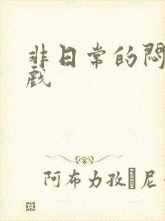 非日常的闷绝游戏