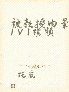 被教授肉晕了H1∨1视频