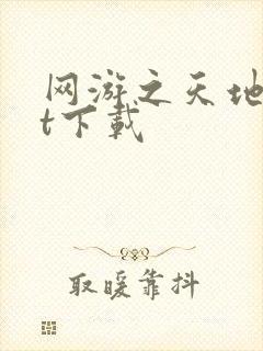 网游之天地txt下载