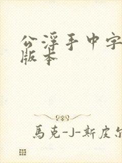 公浮手中字最新版本