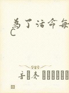 为了活命每天求C