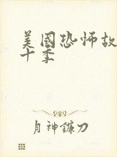 美国恐怖故事第十季