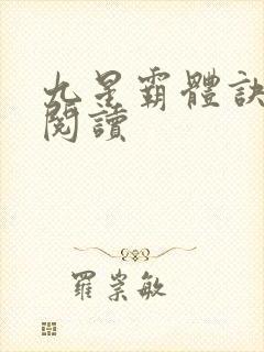 九星霸体诀在线阅读