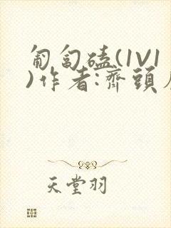 匍匐磕(1V1)作者:齐头帘