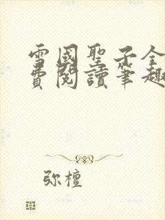 雪国圣子全文免费阅读笔趣阁小说无弹窗