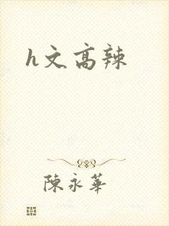 h文高辣