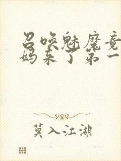 召唤魅魔竟是妈妈来了第一季