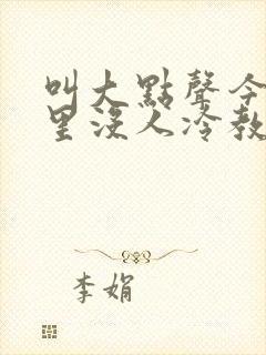 叫大点声今晚家里没人冷教授网站