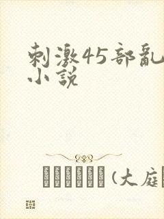 刺激45部乱亲小说