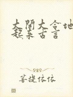 大开大合地动了起来古言