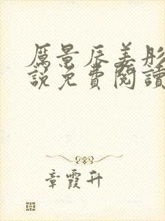 厉景辰姜彤的小说免费阅读