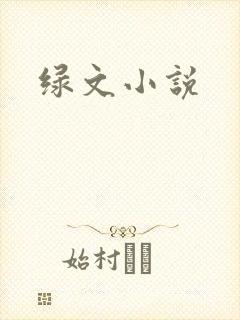 绿文小说