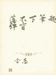 落不下笔趣阁无弹窗