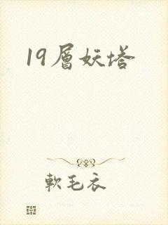 19层妖塔