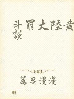 斗罗大陆黄化小说