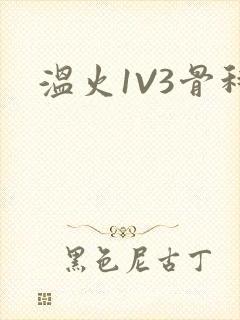 温火1V3骨科