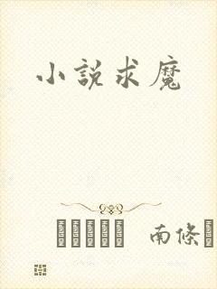 小说求魔