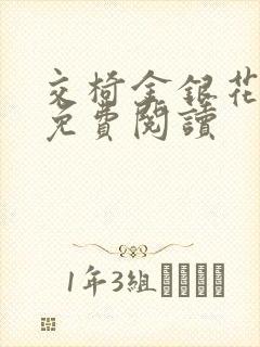 交椅金银花全文免费阅读