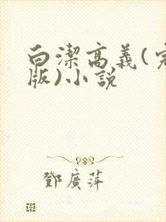 白洁高义(完整版)小说